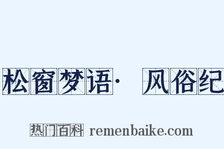 松窗梦语·风俗纪是什么意思的图片